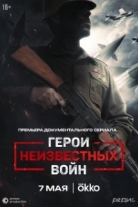 Герои неизвестных войн (1 сезон) 
