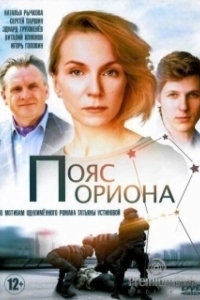 Постер Пояс Ориона
