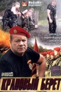 Постер Краповый берет