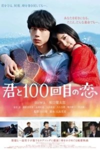 
Влюблён в тебя сотый раз (2017) 