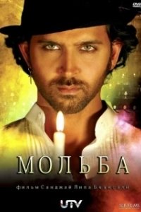 Постер Мольба (Guzaarish)