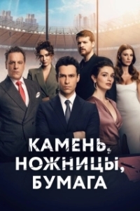 Камень, ножницы, бумага (1-2 сезон) 
