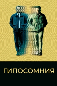 Постер Гипосомния (Cortex)