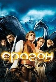 
Эрагон (2006) 