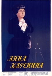 
Анна Каренина (1953) 