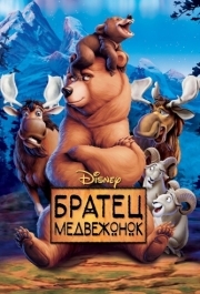 
Братец медвежонок (2003) 