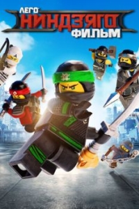 Постер ЛЕГО Ниндзяго Фильм (The Lego Ninjago Movie)