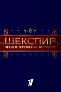 Постер Шекспир. Предостережение королям...
