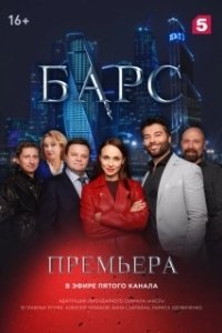 Постер Барс