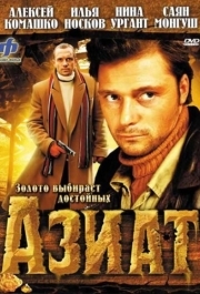 
Азиат (2008) 