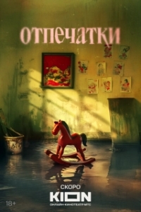 Отпечатки (1 сезон) 
