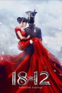 Постер 1812: Уланская баллада