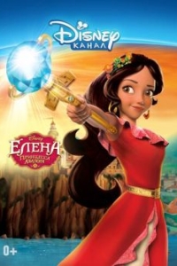 Постер Елена - принцесса Авалора (Elena of Avalor)