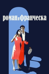 Постер Роман и Франческа 
