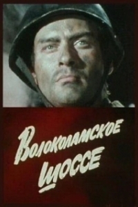 Постер Волоколамское шоссе