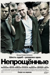 Постер Непрощенные