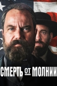 Смерть от молнии (1 сезон) 
