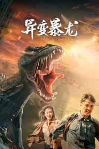 Постер Мутировавший тираннозавр (Variation of Tyrannosaurus)