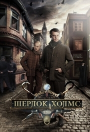 Шерлок Холмс (1) 
