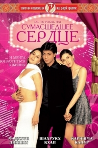 Постер Сумасшедшее сердце (Dil To Pagal Hai)