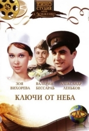 
Ключи от неба (1965) 