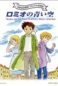 Постер Голубые небеса Ромео (Romio no aoi sora)