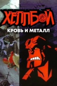 Постер Хеллбой: Кровь и металл (Hellboy Animated: Blood and Iron)