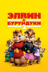 Смотреть мультфильм Элвин и бурундуки 3 () онлайн в хорошем качестве HD