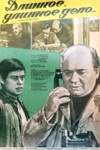 Постер Длинное, длинное дело