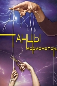Постер Танцы марионеток