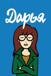 
Дарья (1997) 