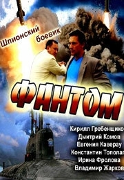 Постер Фантом (Фантом)