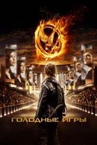 Постер Голодные игры (The Hunger Games)