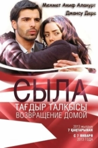 Сыла. Возвращение домой (1-3 сезон) 
