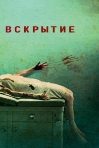 Постер Вскрытие (Autopsy)