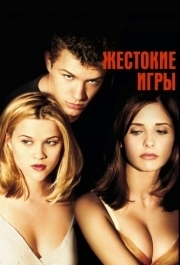 
Жестокие игры (1999) 