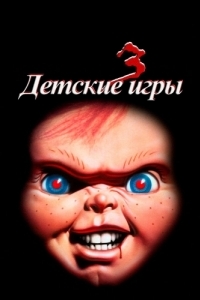 Постер Детские игры 3 (Child's Play 3)