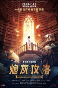 Постер История душ из бесконечных книг (Pao hui gong lue)