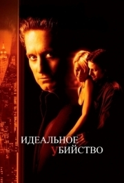 
Идеальное убийство (1998) 