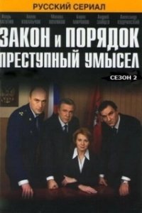Постер Закон и порядок: Преступный умысел