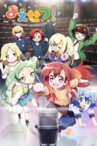 Постер Разминка! (Maesetsu!)