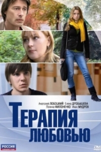 Постер Терапия любовью