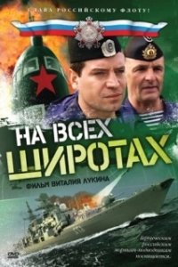 Постер На всех широтах