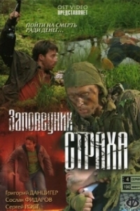 Постер Заповедник страха