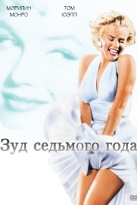 Постер Зуд седьмого года (The Seven Year Itch)