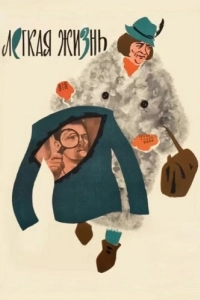 Постер Легкая жизнь