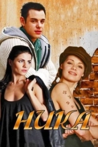 Ника 
