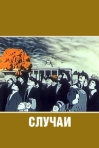 Постер Случаи