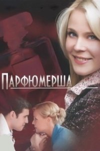 Парфюмерша (1-3 сезон) 
