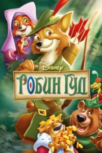 Постер Робин Гуд (Robin Hood)